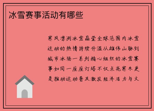 冰雪赛事活动有哪些