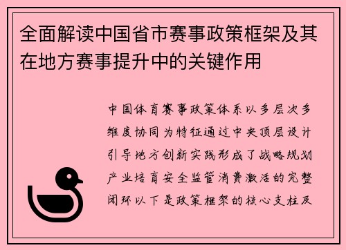 全面解读中国省市赛事政策框架及其在地方赛事提升中的关键作用