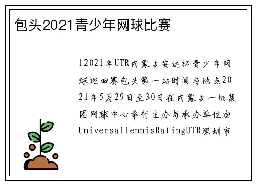 包头2021青少年网球比赛