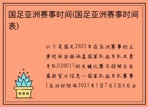国足亚洲赛事时间(国足亚洲赛事时间表)